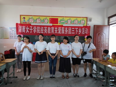 湖南女子学院经英教育关爱服务团队心系长寿镇永宁小学——记经济与管理系团总支“三下乡”社会实践教育服务